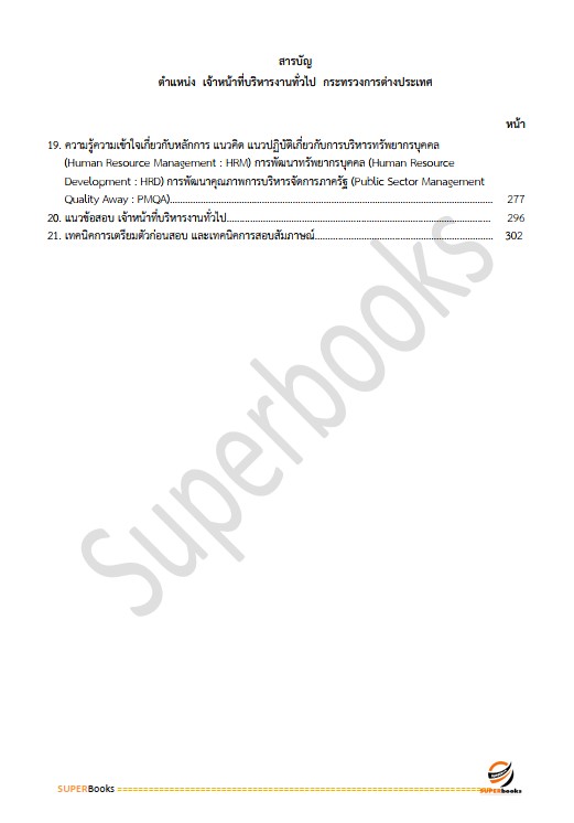 แนวข้อสอบ เจ้าหน้าที่บริหารงานทั่วไป กระทรวงการต่างประเทศ