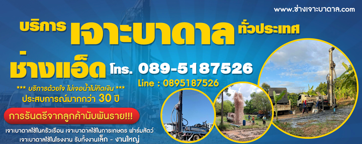 รับสำรวจหาแหล่งน้ำบาดาล เป่าบ่อ ล้างบ่อ ซ่อมแซมบ่อ