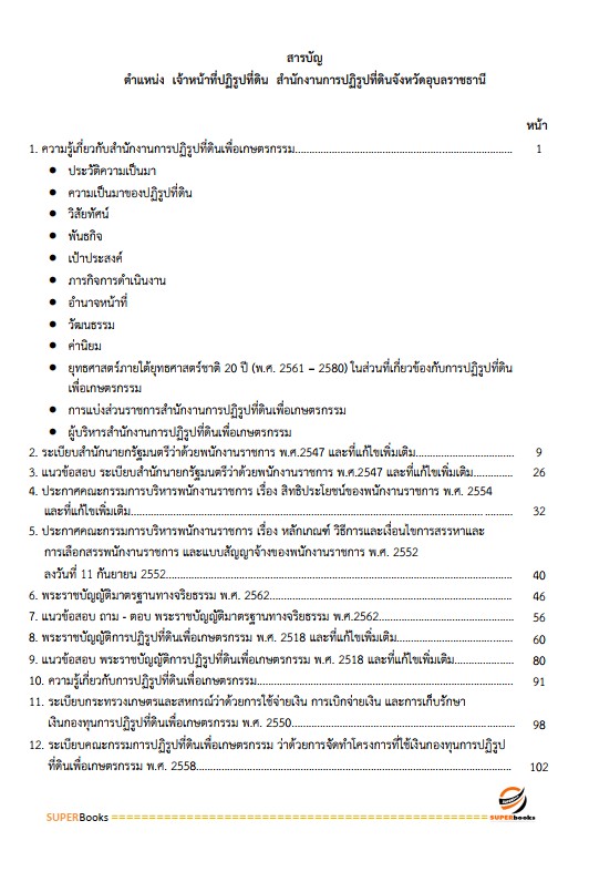 แนวข้อสอบ เจ้าหน้าที่ปฏิรูปที่ดิน สำนักงานการปฏิรูปที่ดินจังหวัดอุบลราชธานี