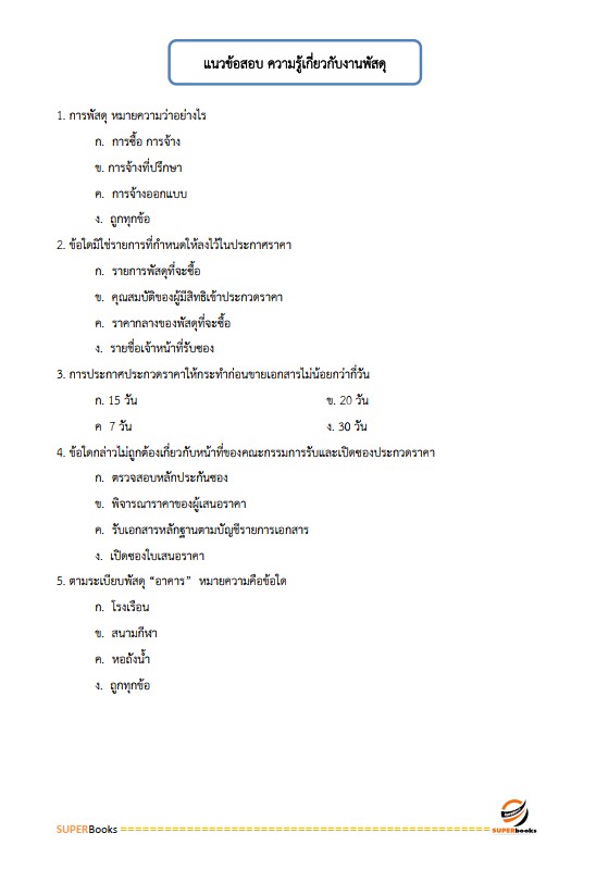 แนวข้อสอบ เจ้าหน้าที่พัสดุ กรมป่าไม้