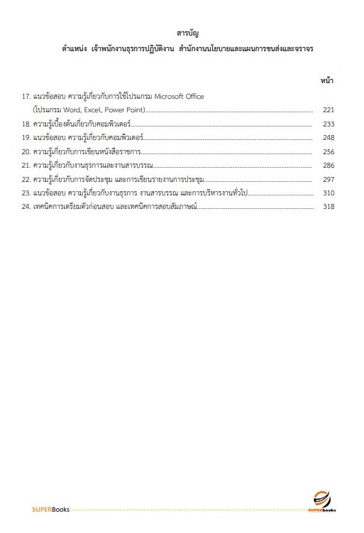 แนวข้อสอบ เจ้าพนักงานธุรการปฏิบัติงาน สำนักงานนโยบายและแผนการขนส่งและจราจร
