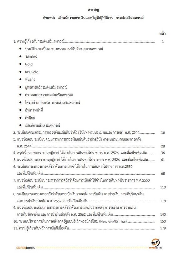 แนวข้อสอบ เจ้าพนักงานการเงินและบัญชีปฏิบัติงาน กรมส่งเสริมสหกรณ์