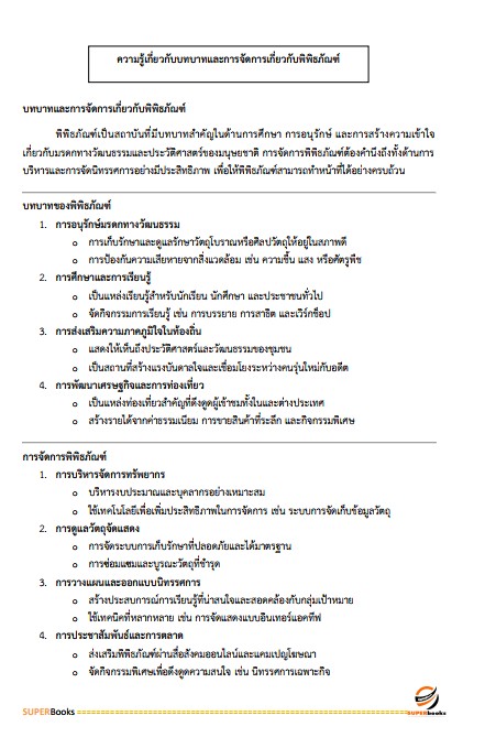 แนวข้อสอบ ภัณฑารักษ์ปฏิบัติการ กรมทรัพยากรธรณี