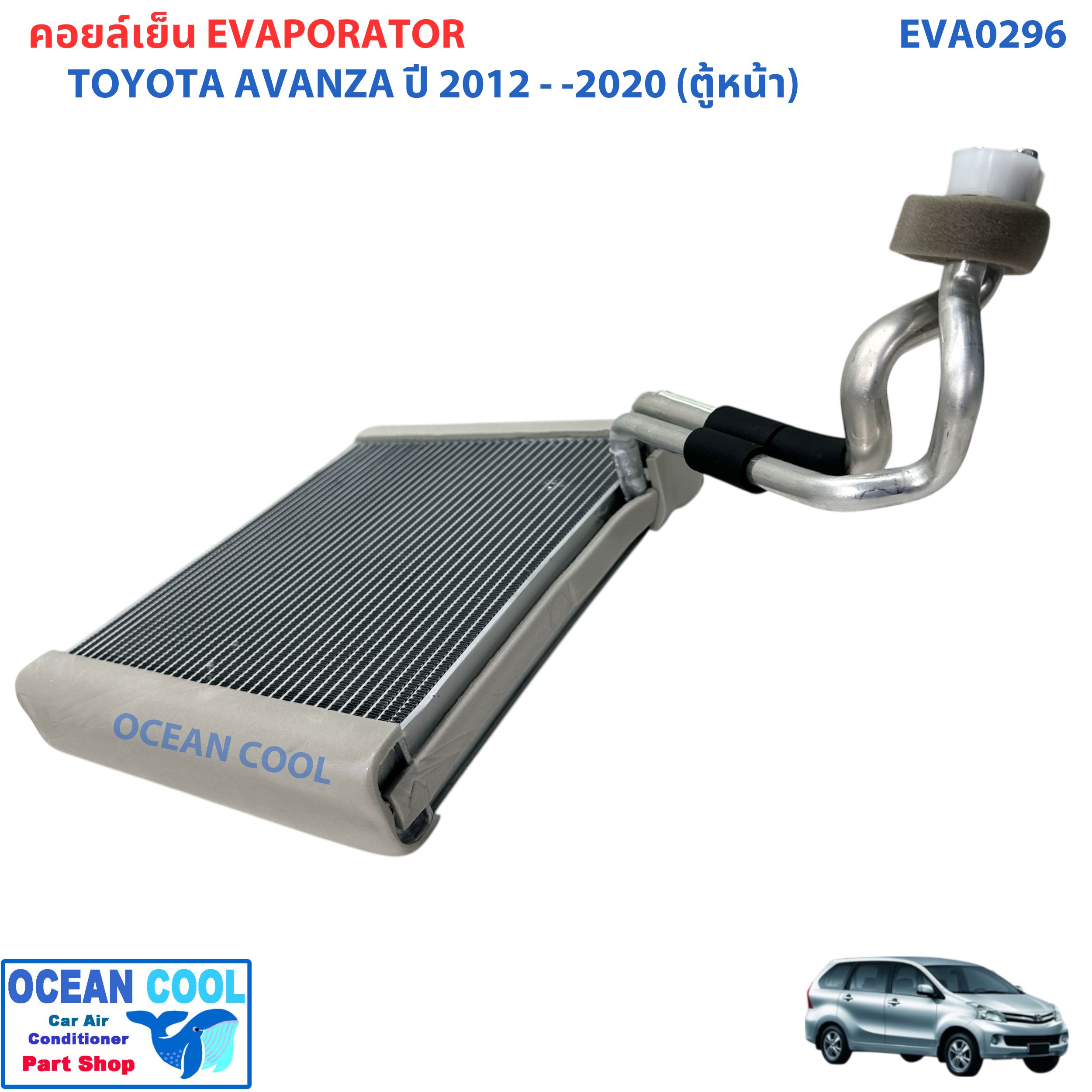 คอยล์เย็น โตโยต้า อแวนซ่า 2012 -2020 ตู้หน้า EVA0296 Evaporator Toyota Avanza 2012 - 2020 (Front) คอยเย็น ตู้แอร์