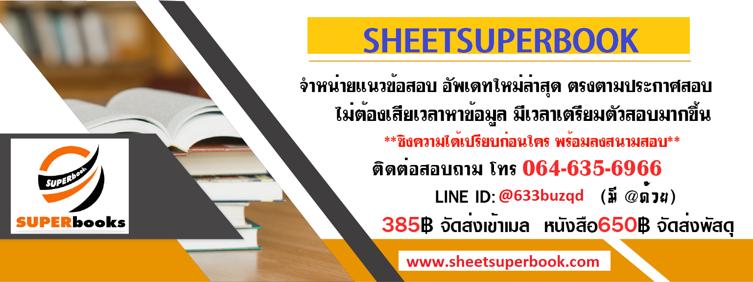 คู่มือเตรียมสอบราชการ แนวข้อสอบราชการ แนวข้อสอบพร้อมเฉลย
