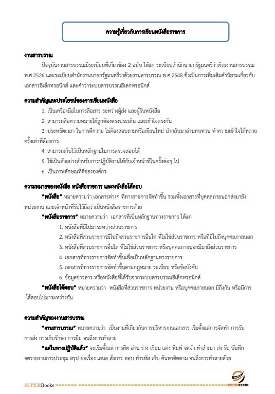 แนวข้อสอบ เจ้าพนักงานธุรการปฏิบัติงาน กรมอุตสาหกรรมพื้นฐานและการเหมืองแร่