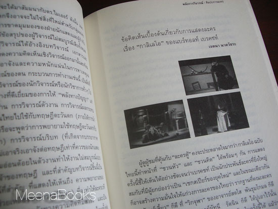 พลังการวิจารณ์ : ศิลปะการละคร