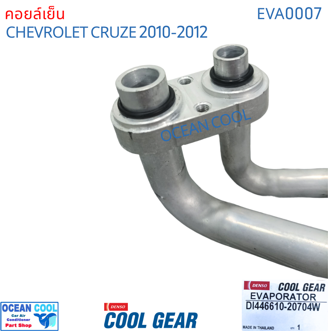 คอยล์เย็น เชฟโรเลต ครูซ 2010 - 2012 EVA0007 Cool Gear รหัส DI446610-20704W evaporator chevrolet cruze OCEAN COOL ตู้แอร์ รังผึ้ง คอยเย็น เชฟครู๊ซ พ.ศ. 2553 ถึง 2555 2011 อะไหล่ แอร์ รถยนต์