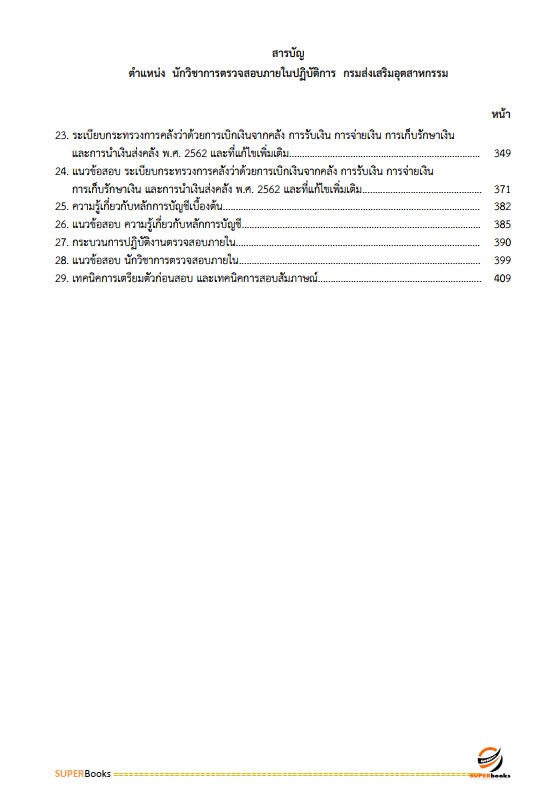 แนวข้อสอบ นักวิชาการตรวจสอบภายในปฏิบัติการ กรมส่งเสริมอุตสาหกรรม