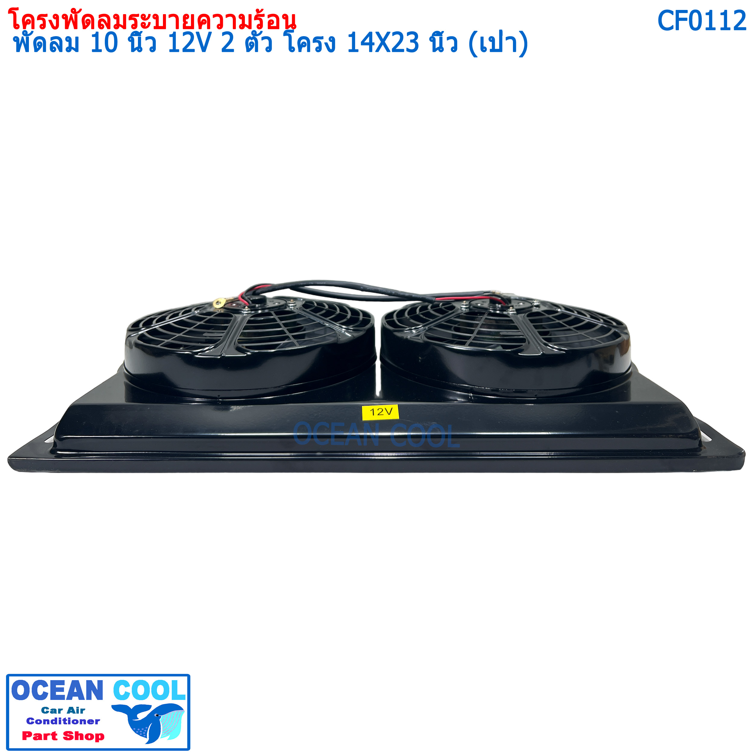 ชุดโครงพัดลมระบายความร้อน และ มอเตอร์พัดลม 10 นิ้ว 2 ตัว ไฟ 12V พร้อมโครงบังลมขนาด 14X23 นิ้ว (พัดลมเป่า) CF0112 COOLING FAN 2 fans, 10 inches, 12V, size 14 x 23 inches