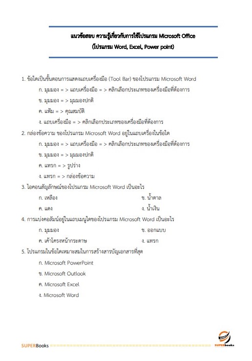 แนวข้อสอบ เจ้าพนักงานธุรการ โรงพยาบาลศรีธัญญา