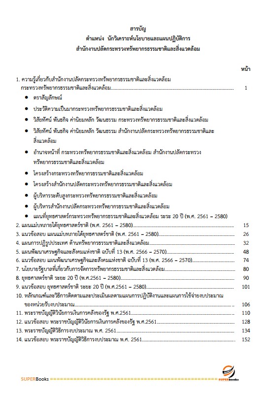 แนวข้อสอบ นักวิเคราะห์นโยบายและแผนปฏิบัติการ สำนักงานปลัดกระทรวงทรัพยากรธรรมชาติและสิ่งแวดล้อม