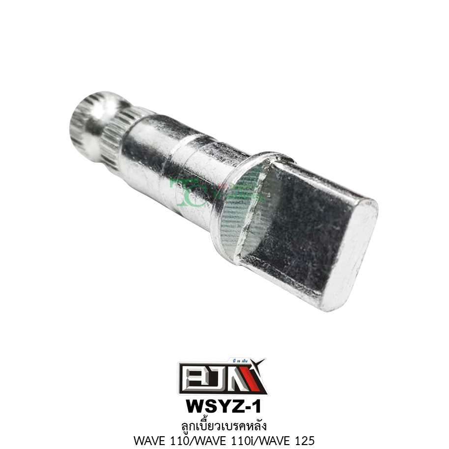 WSYZ-1 ลูกเบี้ยวเบรคหลัง WAVE 110/WAVE 110i/WAVE 125