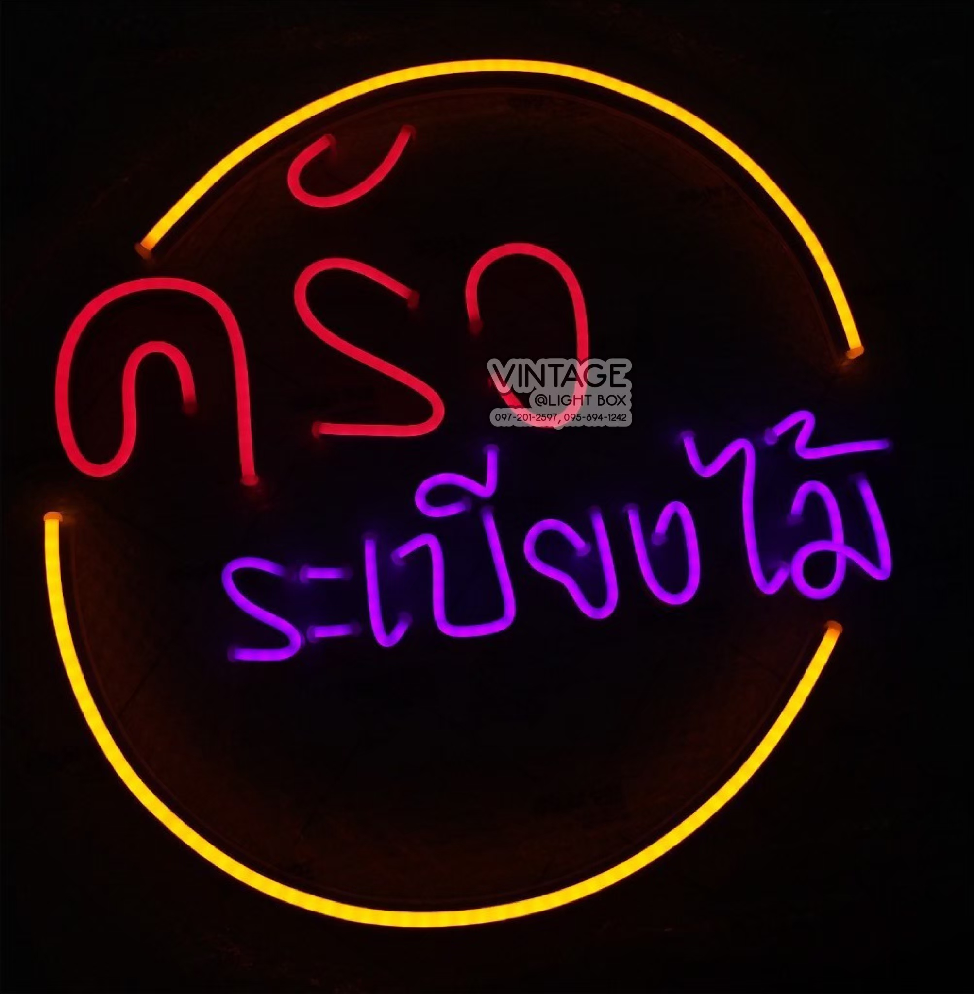 ไฟนีออน เฟค