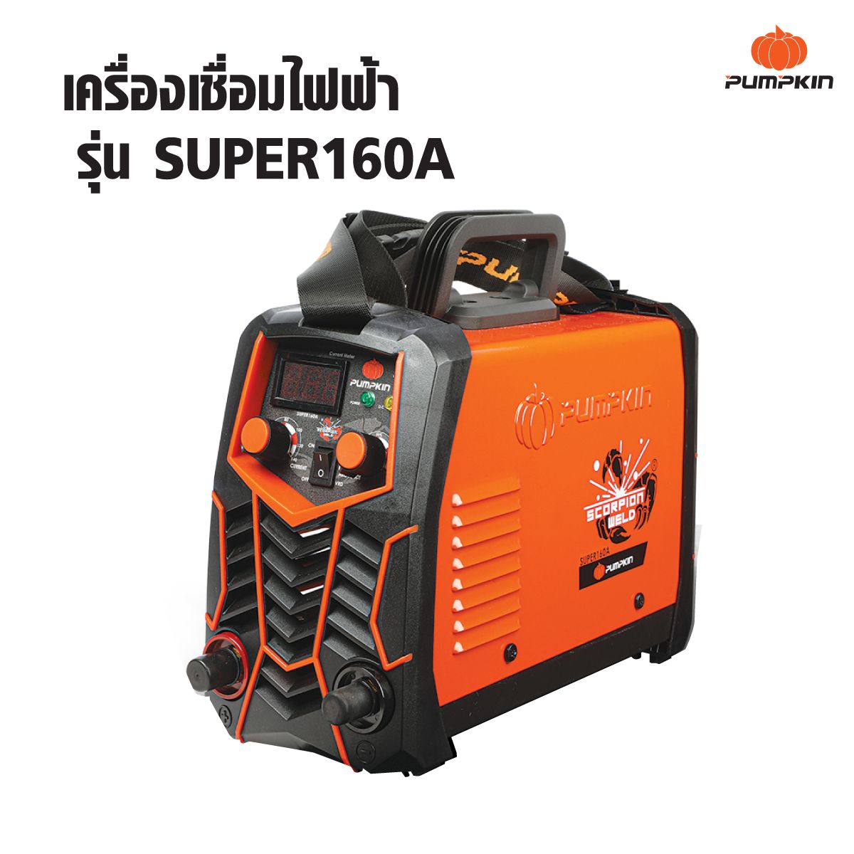 ตู้เชื่อมINVERTER SUPER-160A PUMPKIN SCORPION 17906