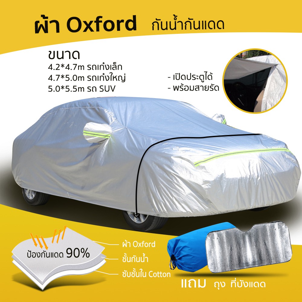 ผ้าคลุมรถยนต์ กันแดด กันUV 90% กันน้ำ ฟรี แผ่นบังแดด ถุงผ้า แถบสะท้อนแสง