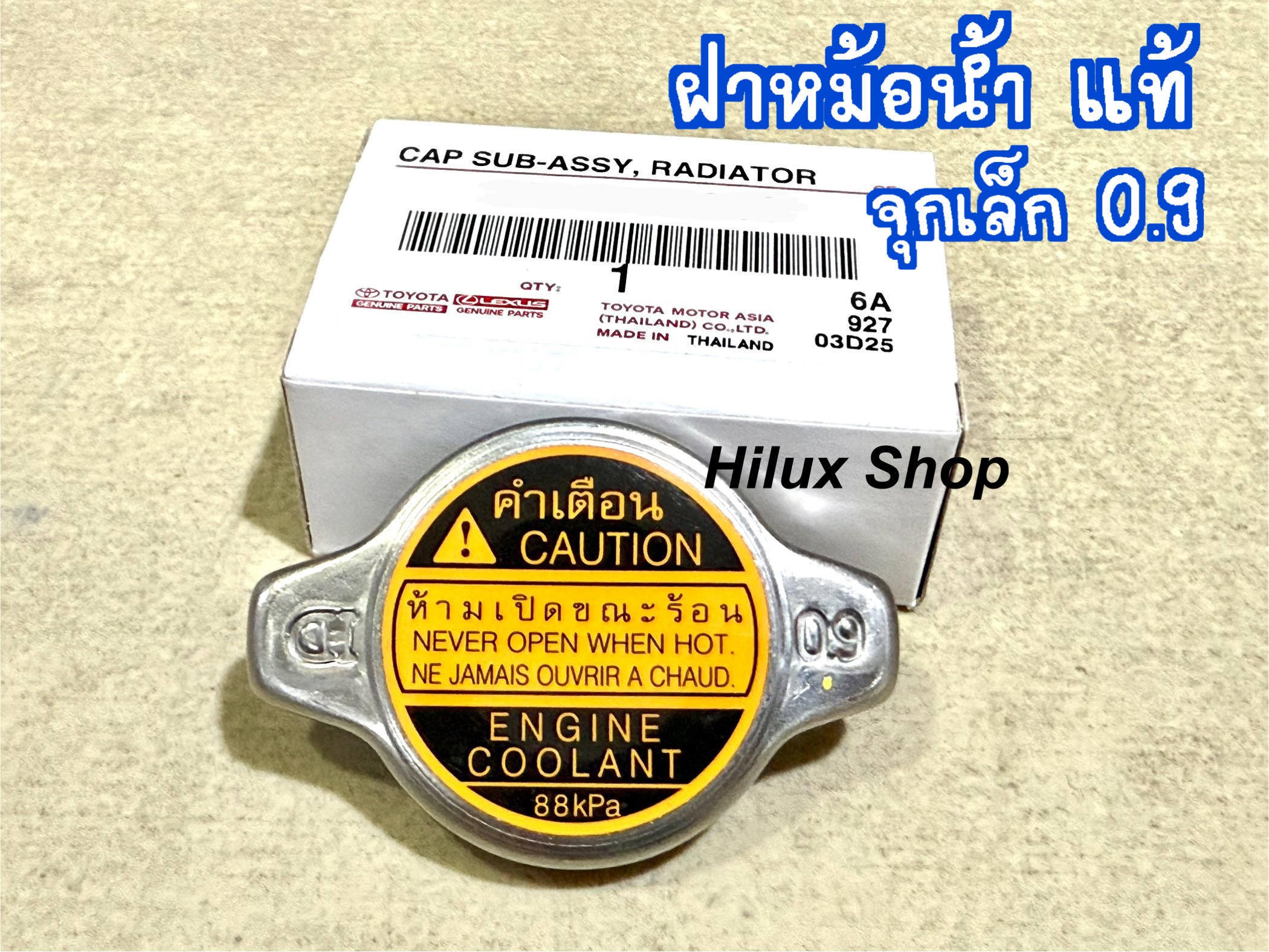 ฝาหม้อน้ำ TOYOTA 0.9 แท้ จุกเล็ก