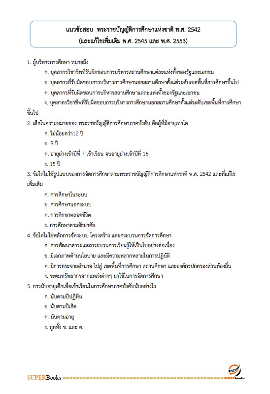 แนวข้อสอบ ครูศูนย์การเรียนรู้ สำนักงานส่งเสริมการเรียนรู้ กรมส่งเสริมการเรียนรู้ (สกร.)