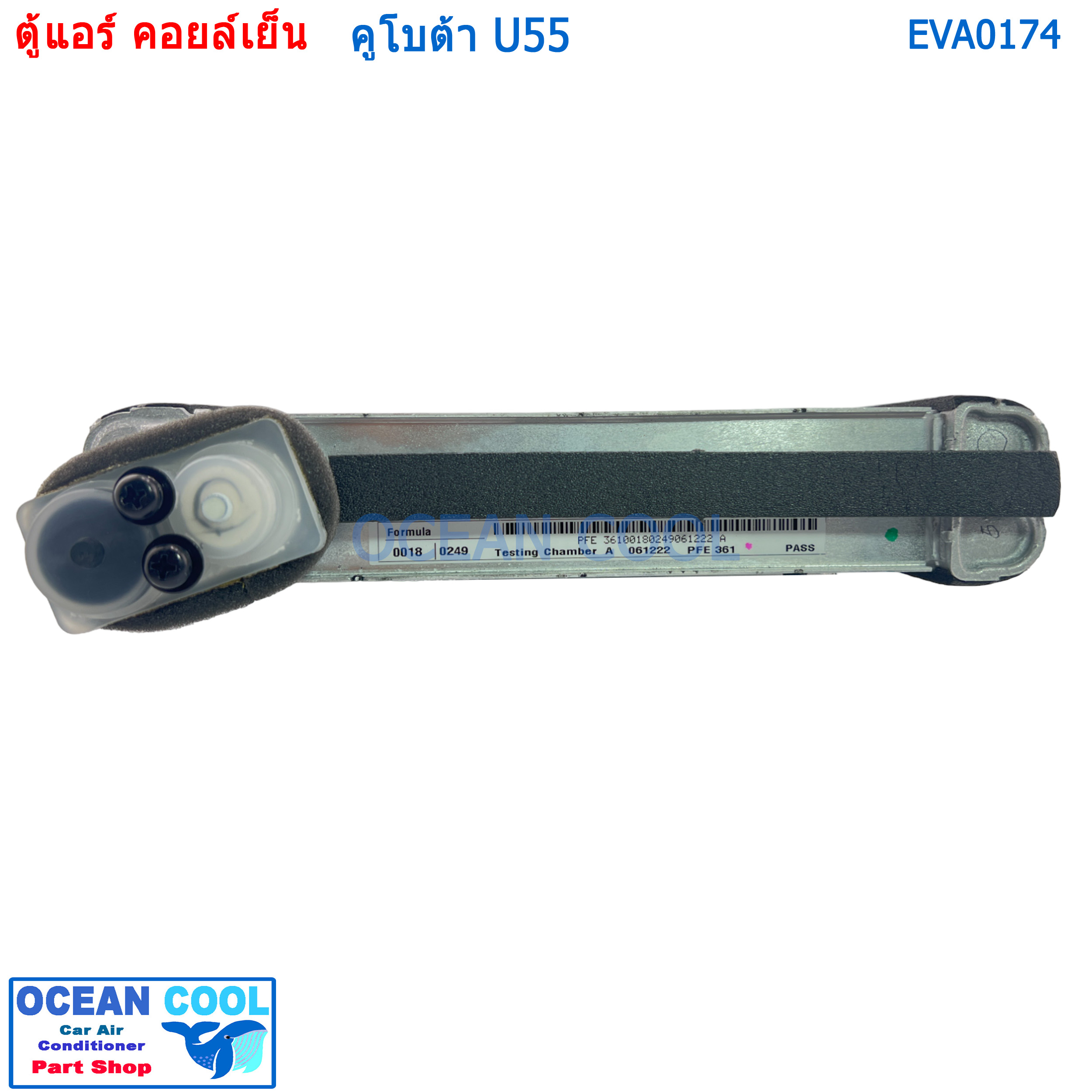 คอยล์เย็น คูโบต้า U55 EVA0174 AC Evaporator Kubota U55 คอยเย็น คอล์ยเย็น ตู้แอร์ รถขุด แบ็คโฮ