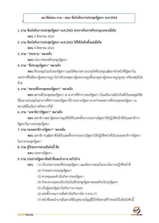 แนวข้อสอบ นักวิเคราะห์งบประมาณปฏิบัติการ สำนักงานเลขาธิการสภาผู้แทนราษฎร