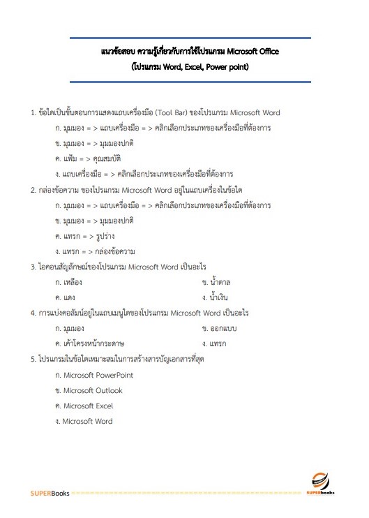 แนวข้อสอบ พนักงานธุรการ สำนักงานศาลปกครองพิษณุโลก