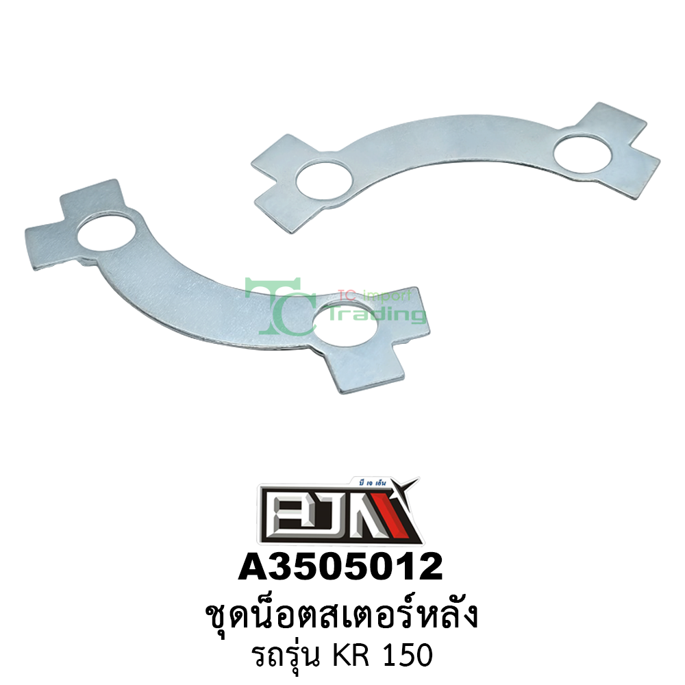 A3505012 ชุดน็อตสเตอร์หลัง รถรุ่น KR 150 (BJN อะไหล่มอเตอร์ไซค์)