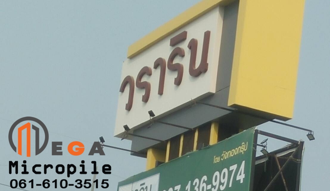 หน้างานหมู่บ้านวราริน เสาเข็มไมโครไพล์ i22