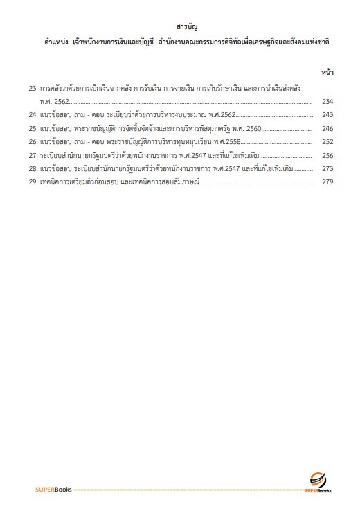 แนวข้อสอบเจ้าพนักงานการเงินและบัญชี สำนักงานคณะกรรมการดิจิทัลเพื่อเศรษฐกิจและสังคมแห่งชาติ