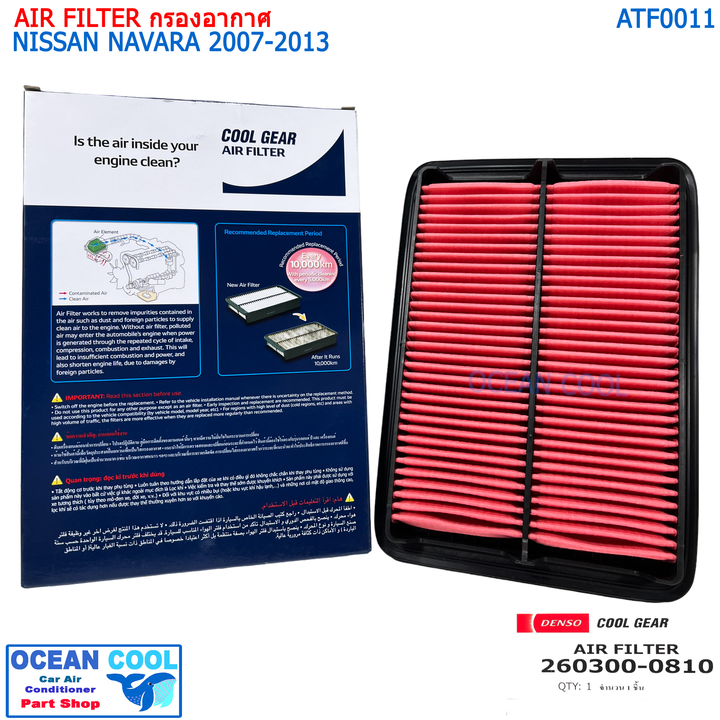 กรองอากาศ นิสสัน นาวาร่า 2005-2013 AFT0011 cool gear 260300-08104W Air Filter Nissan navara 2005 - 2013 D40 260300-0810 Denso ไส้กรองอากาศ