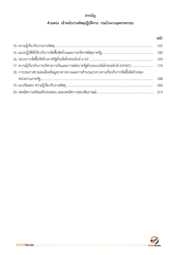 แนวข้อสอบ เจ้าพนักงานพัสดุปฏิบัติงาน กรมโรงงานอุตสาหกรรม