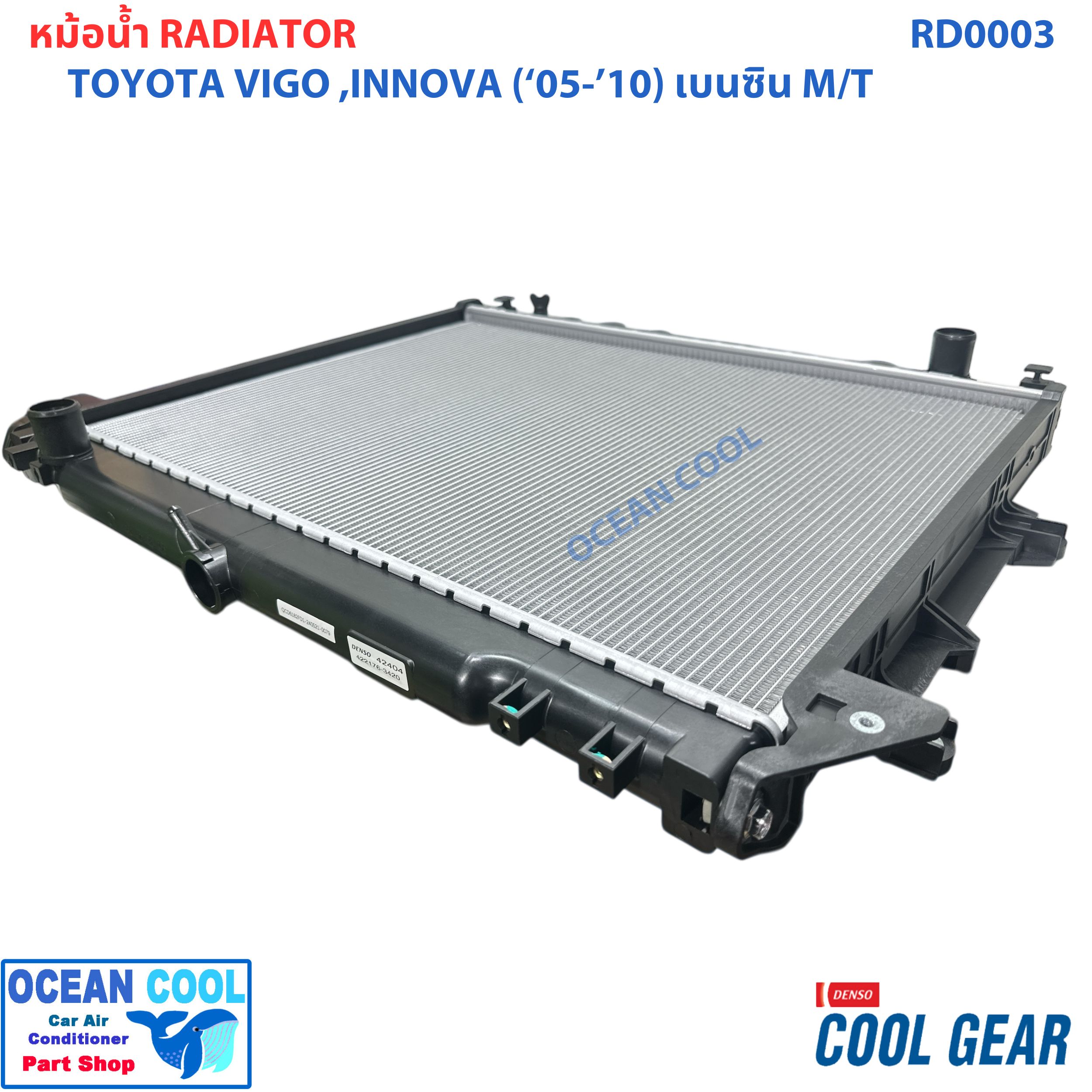 หม้อน้ำ วีโก้ 2005 2010 เครื่องยนต์ เบนซิน เกียร์ ธรรมดา อินโนว่า 2005 2008 เครื่องยนต์ เบนซิน 2.0 เกียร์ธรรมดา ฟอร์จูนเนอร์ 2005 รถยนต์ RADIATOR FORTUNER 2005 HILUX VIGO INNIVA (MT)Cool Gear Denso 422176-3420 2006 2007 2008 2009 RD0003