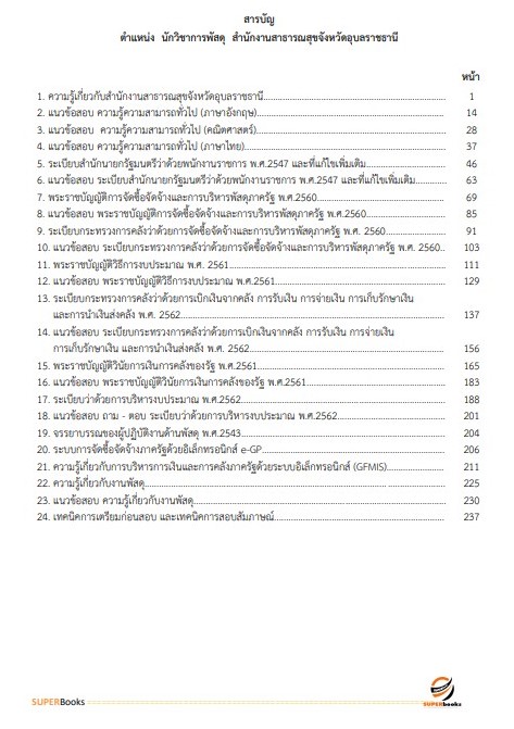 แนวข้อสอบ นักวิชาการพัสดุ สำนักงานสาธารณสุขจังหวัดอุบลราชธานี