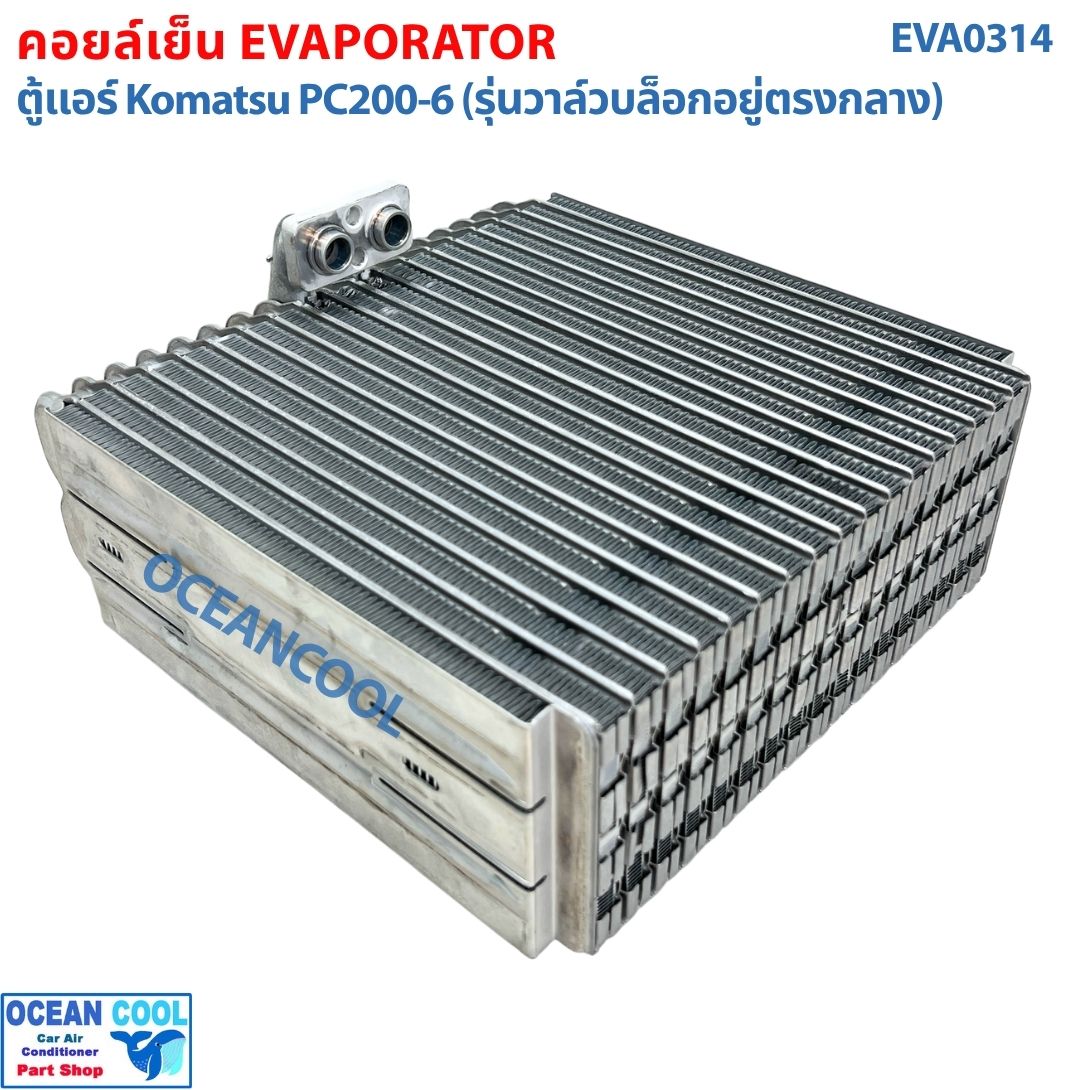 คอยล์เย็น ตู้แอร์ Komatsu PC200-6 (รุ่นวาล์วบล็อกอยู่ตรงกลาง) EVA0314 EVAPORATOR WA100 , WA200 , MA200 คอยล์เย็น โคมัทสุ PC200 คอยเย็น คอล์ยเย็น ตู้แอร์