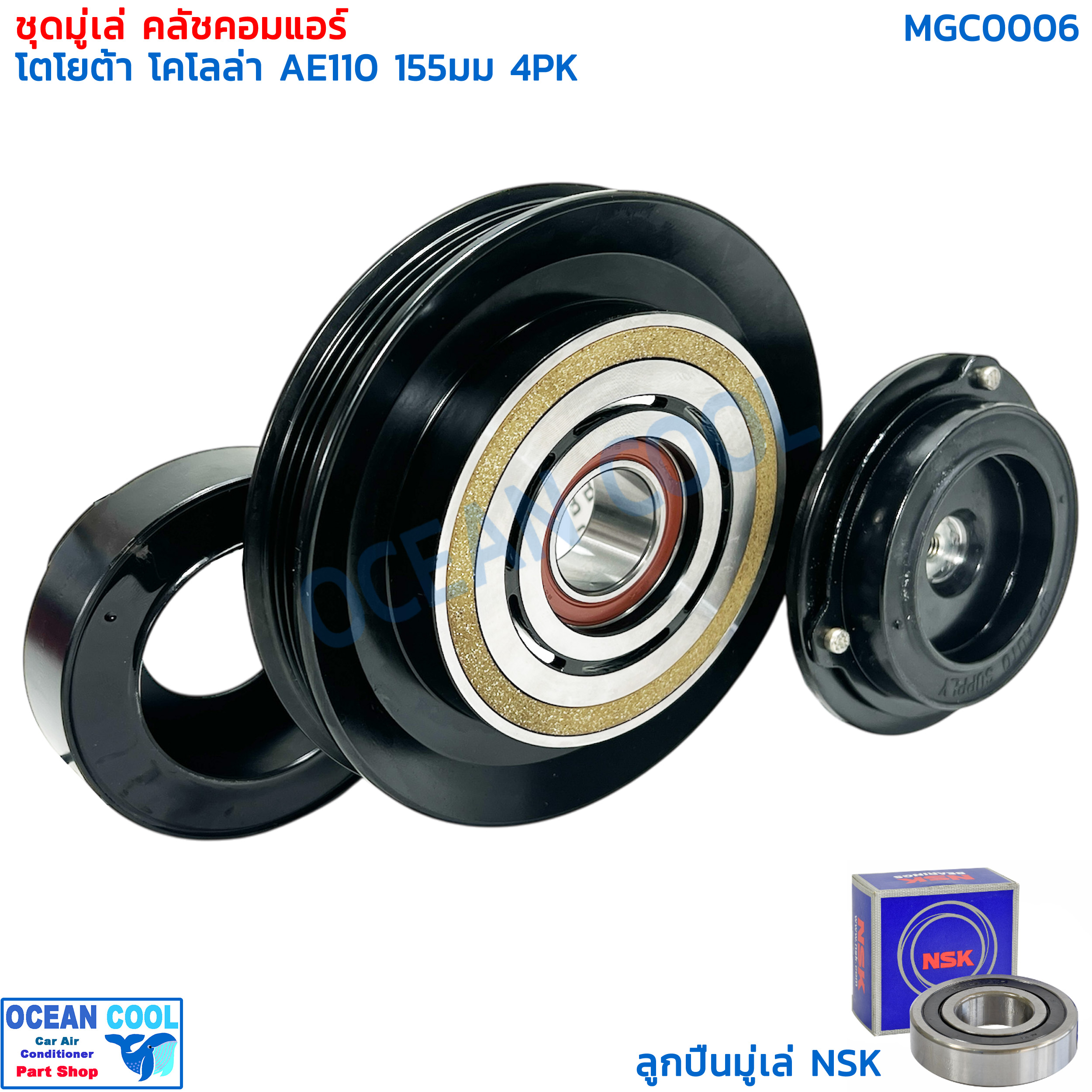 คลัชคอมแอร์ โคโลน่า ST190 เครื่อง 1.6 ลูกปืน NSK , AE110 , 111 , 112 MGC0006 magnetic clutch toyota corona คอยล์คลัชต์ คอยล์คลัชต์ โตโยต้า โคโรนา อะไหล่ แอร์ รถยนต์ ชุดคลัช