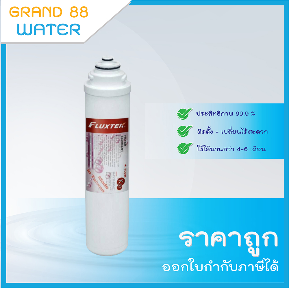 ไส้กรอง Inline Sediment ยี่ห้อ fluxtek