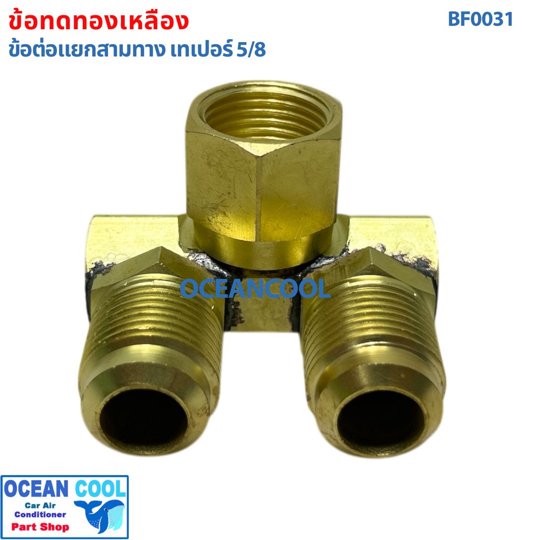 ข้อต่อ ทองเหลือง 5/8 สามทาง เทเปอร์ BF0031 สำหรับต่อเพิ่ม ตู้แอร์หลัง ใส่กับ คอม 508 kiki 709 7h15 brass fitting Taper ข้อทด ทองเหลือง ข้อทด แฟร์ เปเปอร์ ข้อต่อทองเหลือง
