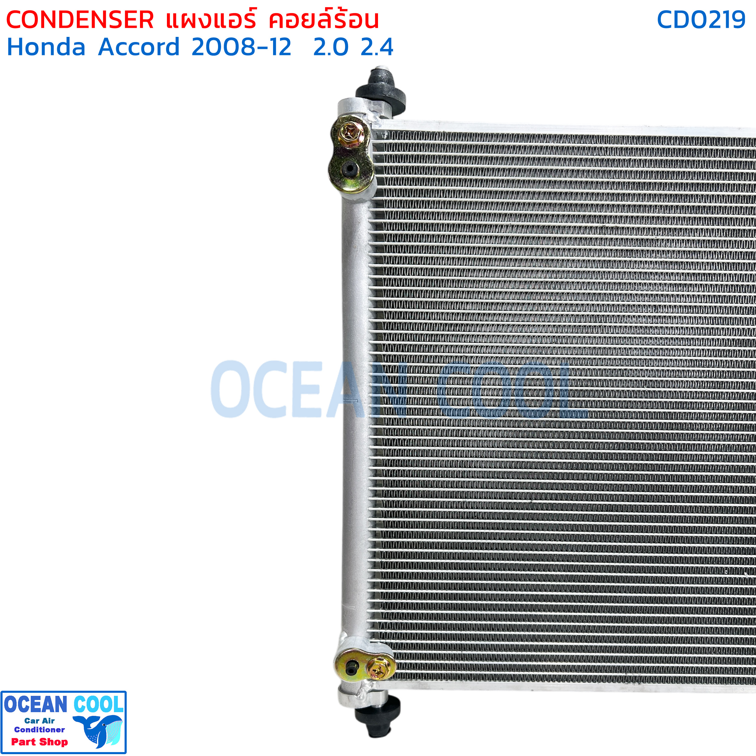 แผงแอร์ ฮอนด้า แอคคอร์ด รุ่น8 ปี2008 - 2012 CD0219 condenser HONDA ACCORD G8 08 - 12 ฟินถี่ รังผึ้งแอร์ แผงร้อน คลอย์ร้อน น้ำยา R134 08 - 12