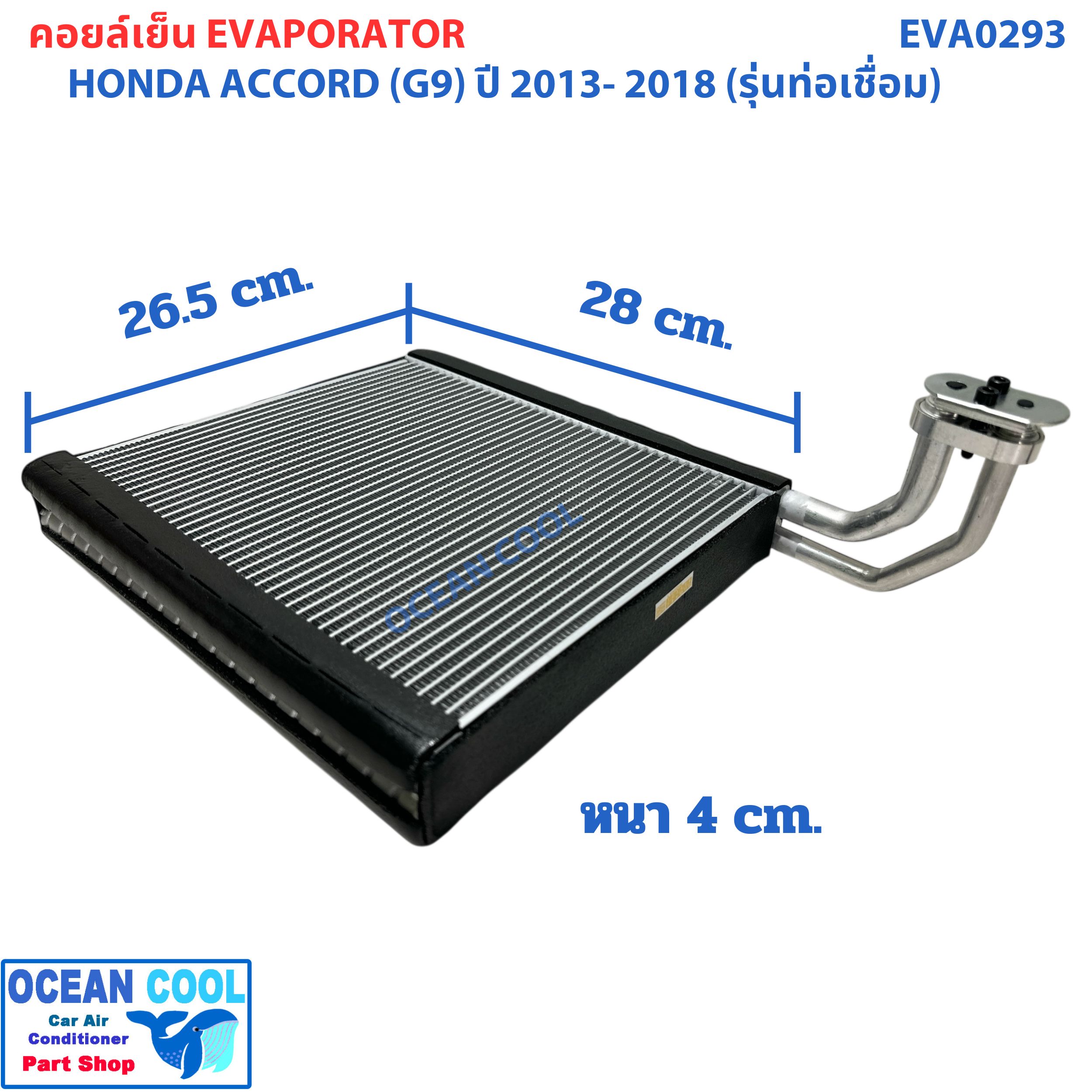 คอยล์เย็น ฮอนด้า แอคคอร์ด ( G9 ) ปี 2013 - 2018 (รุ่นท่อเชื่อม) EVA0293 EVAPORATOR Honda Accord '13 -'18 ตู้แอร์ คอยล์เย็นแอร์รถยนต์ แผงคอยเย็น