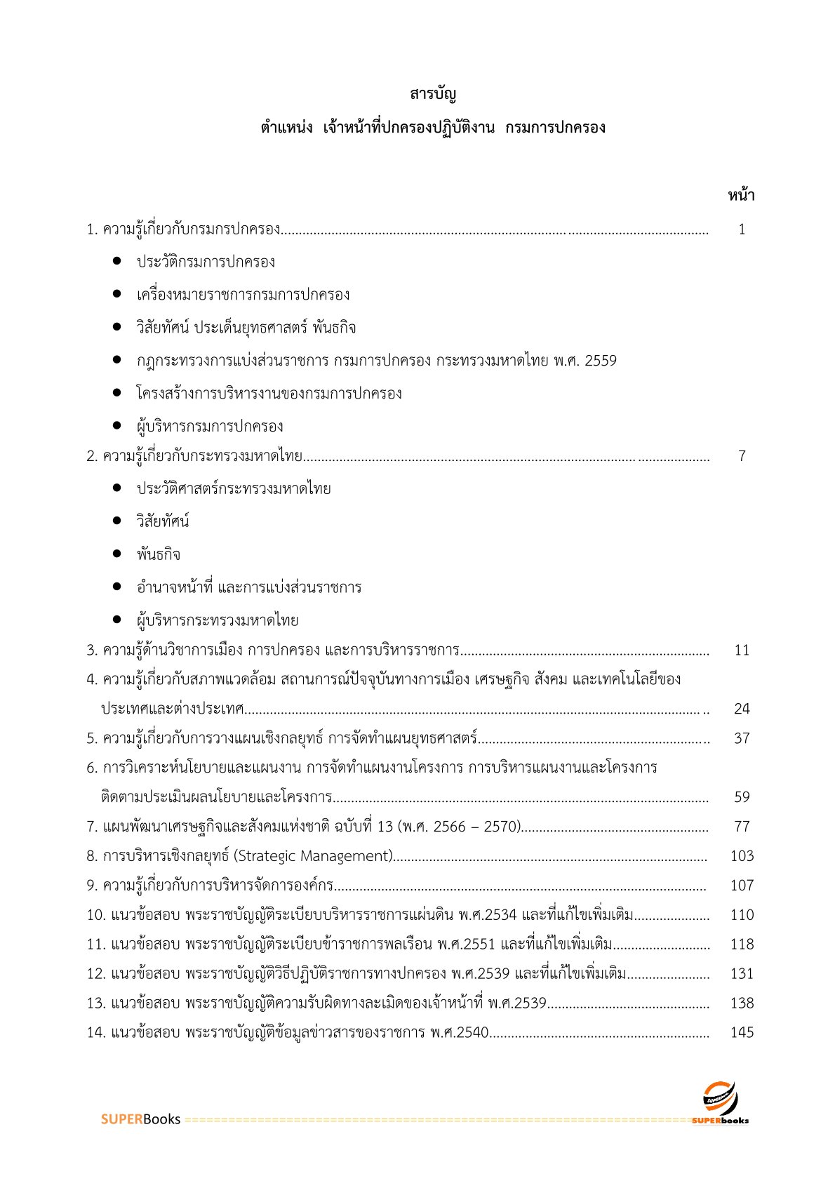 แนวข้อสอบ เจ้าหน้าที่ปกครองปฏิบัติงาน กรมการปกครอง