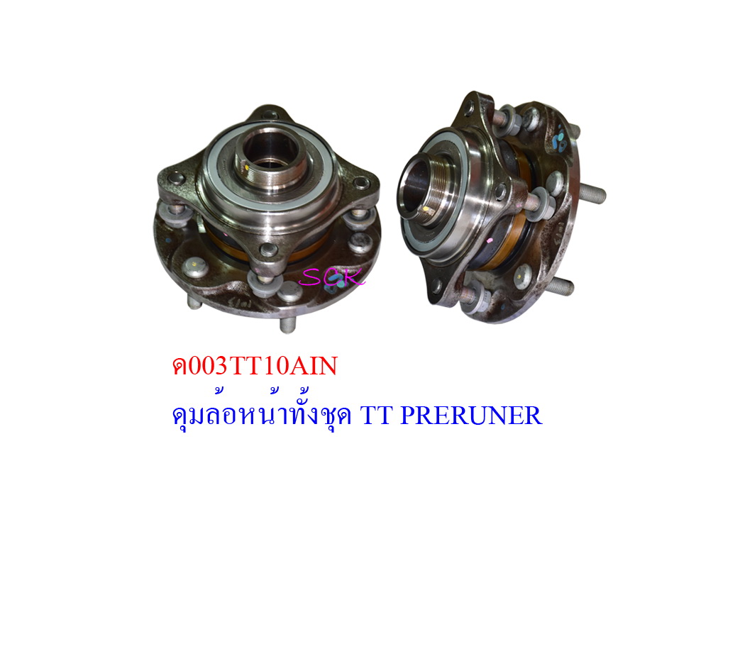 ดุมล้อหน้าทั้งชุด TT VIGO PRERUNER ใหม่