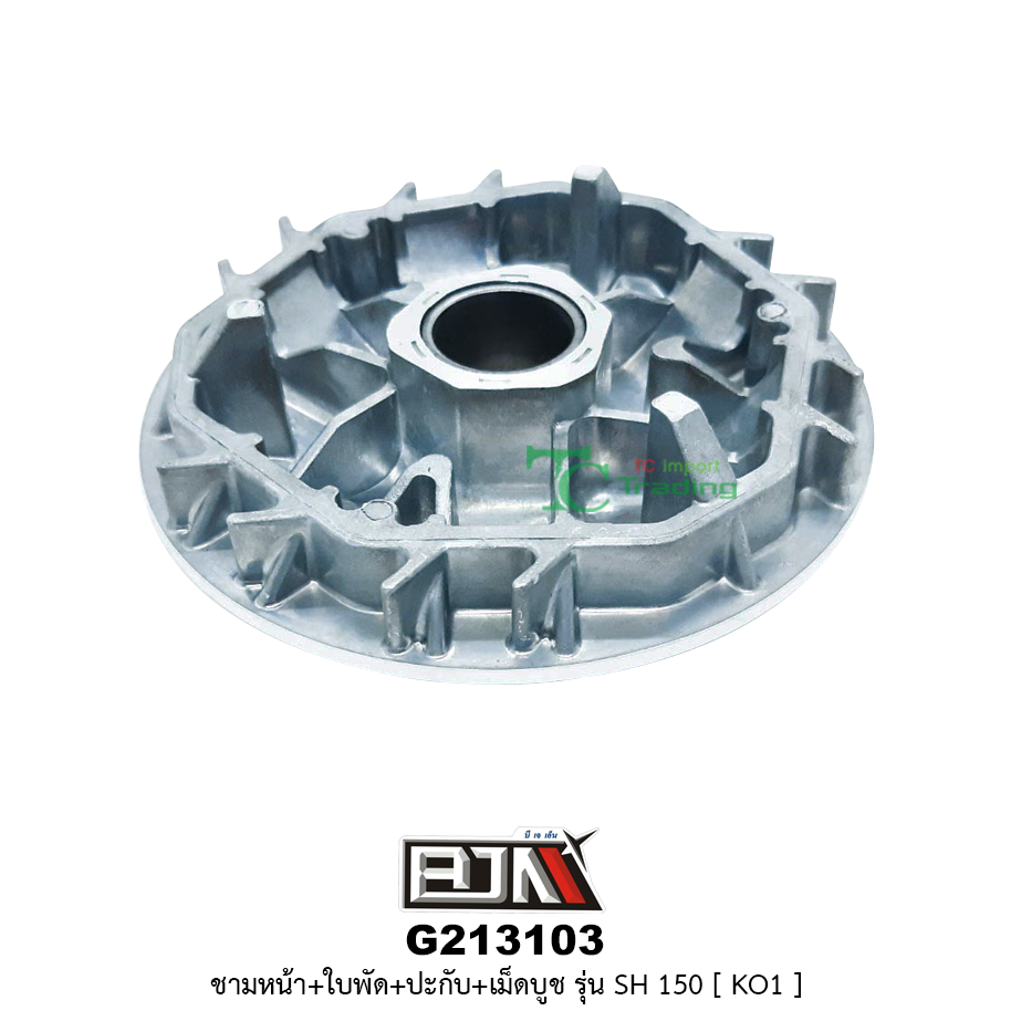 G213103 ชามหน้า+ใบพัด+ปะกับ+เม็ดบูช SH 150 [ KO1 ]