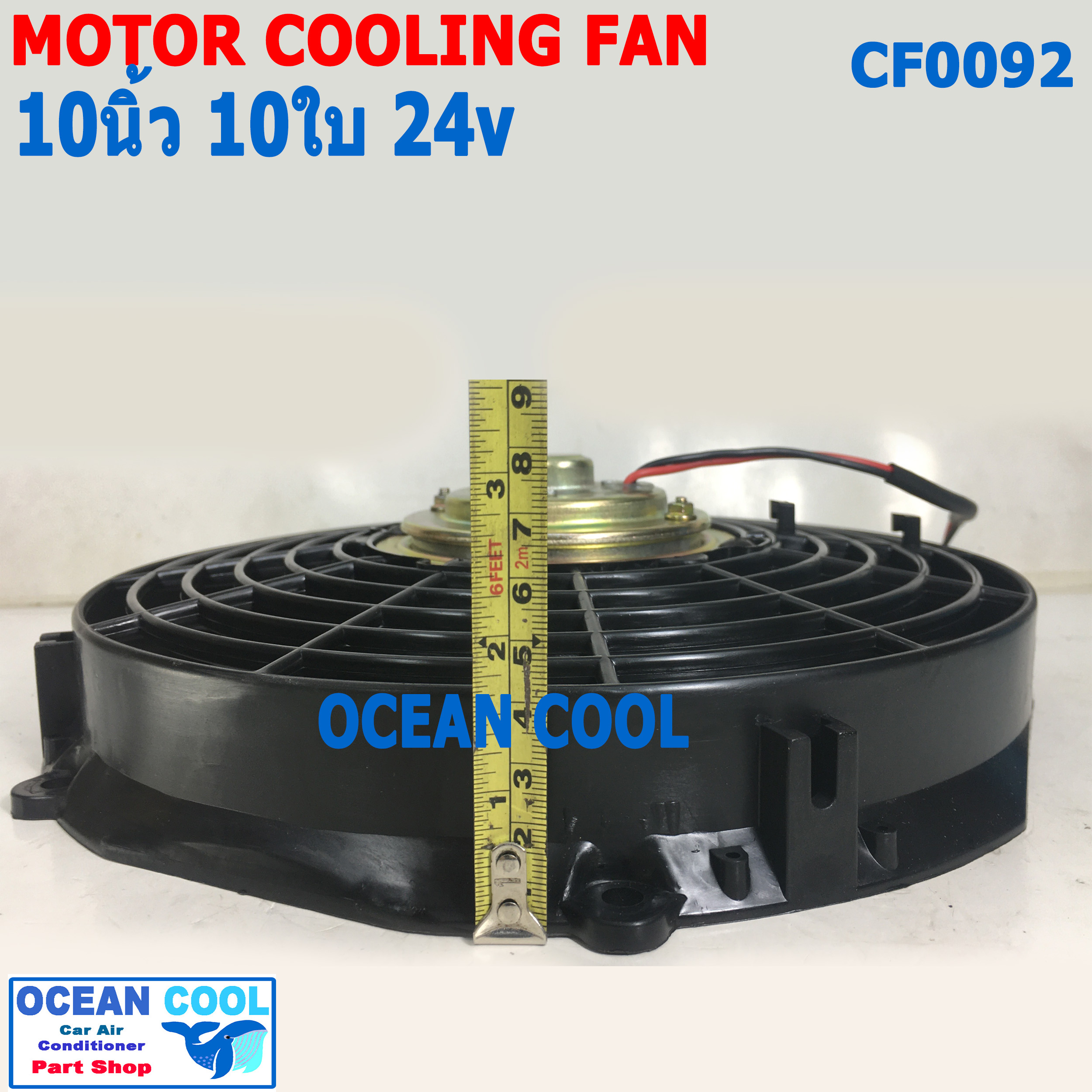 พัดลม 10 นิ้ว 10ใบ 24V CF0092 พัดลมไฟฟ้า เป่า แผง คอล์ยร้อน แอร์ Cooling fan พัดลม ระบายความร้อน อะไหล่ แอร์ รถยนต์ 10นิ้ว 10"