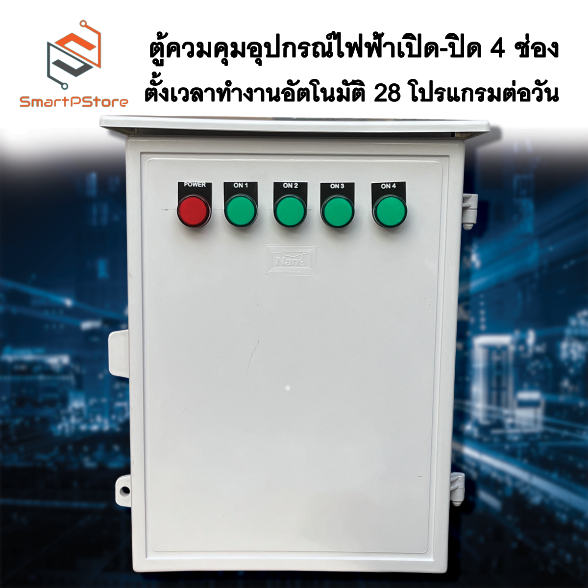 ตู้ควบคุมอุปกรณ์ไฟฟ้า Timer เปิด-ปิด 4 ช่อง ตั้งเวลาทำงานอัตโนมัติ 28 โปรแกรมต่อวัน INPUT 220V 3000W