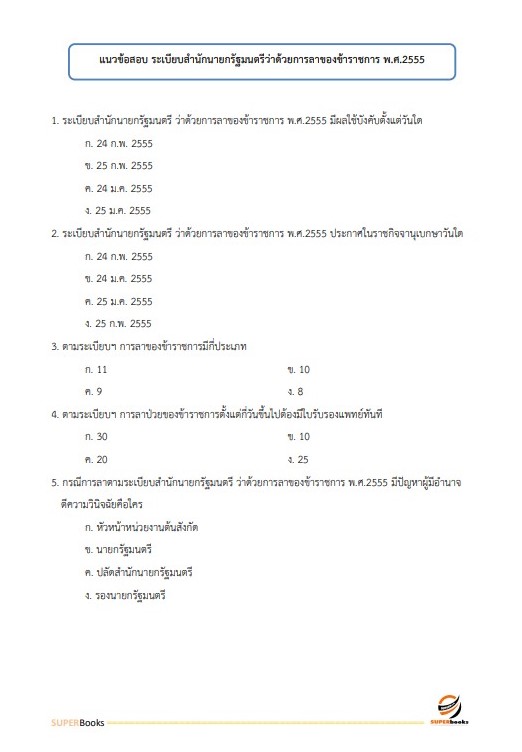 แนวข้อสอบ นักวิชาการเผยแพร่ปฏิบัติการ กรมอุตสาหกรรมพื้นฐานและการเหมืองแร่
