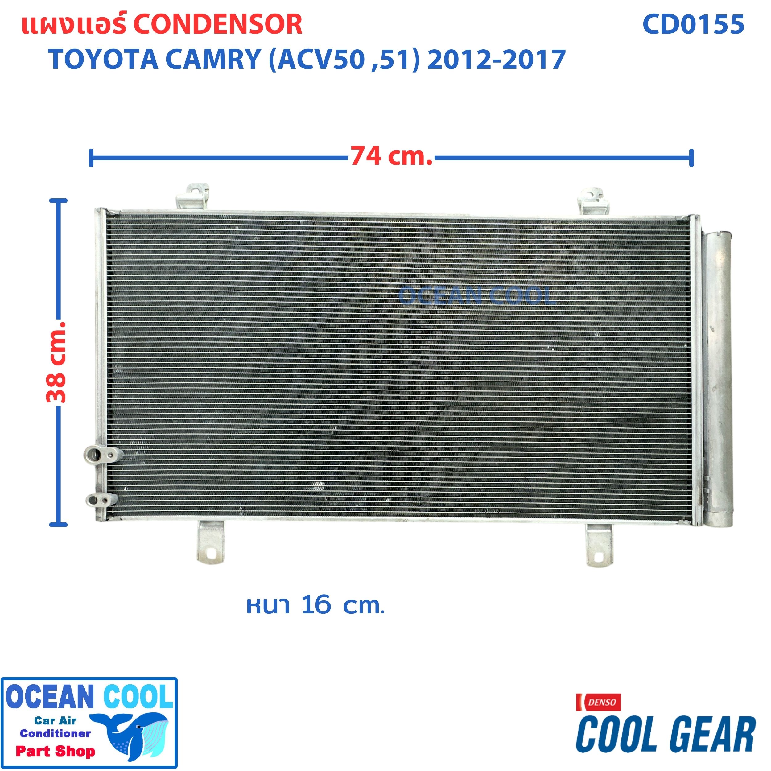 แผงแอร์ โตโยต้า แคมรี่ ACV50 ACV51 2012 - 2017 CD0155 Cool gear DI447780-35604W Condenser for Toyota Camry คอยล์ร้อย คอนเดนเซอร์ รังผึ้ง