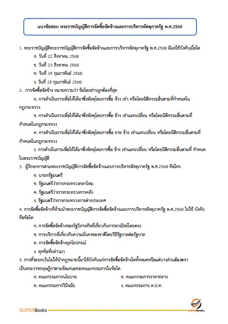 แนวข้อสอบ เจ้าพนักงานพัสดุ กรมกิจการสตรีและสถาบันครอบครัว