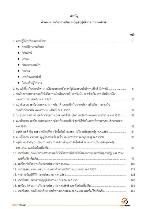 แนวข้อสอบ นักวิชาการเงินและบัญชีปฏิบัติการ กรมพลศึกษา