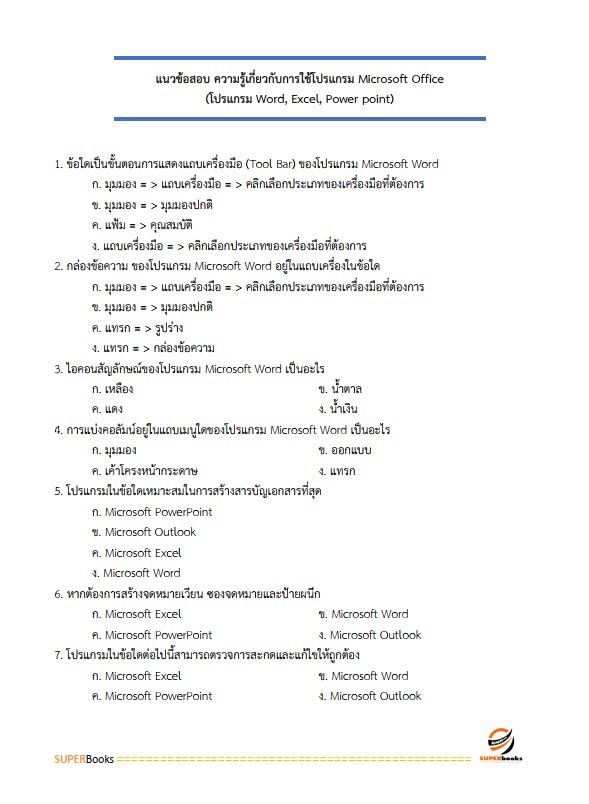 แนวข้อสอบ นักจัดการงานทั่วไป กระทรวงการต่างประเทศ