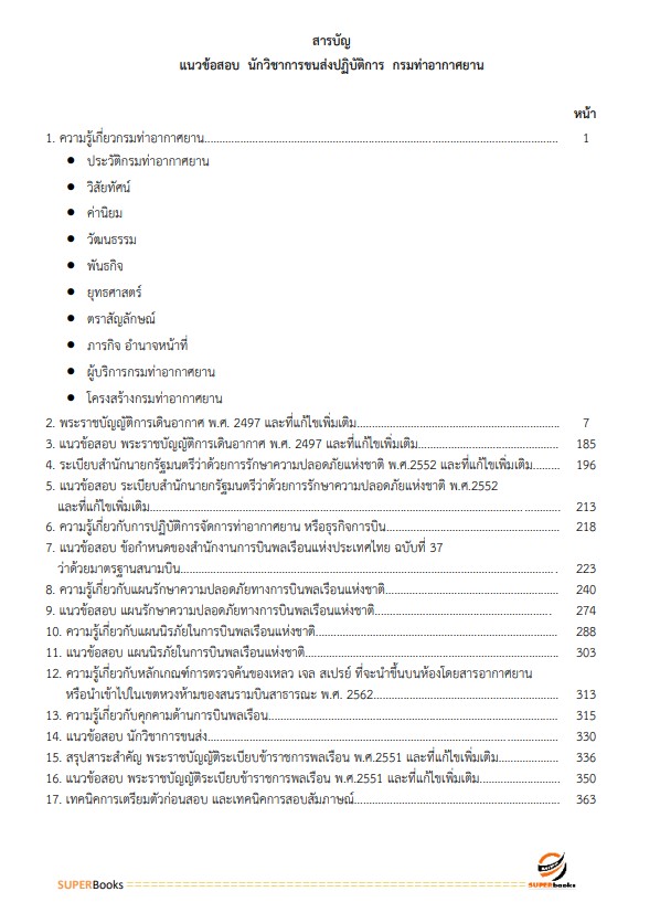 แนวข้อสอบ นักวิชาการขนส่งปฏิบัติการ กรมท่าอากาศยาน