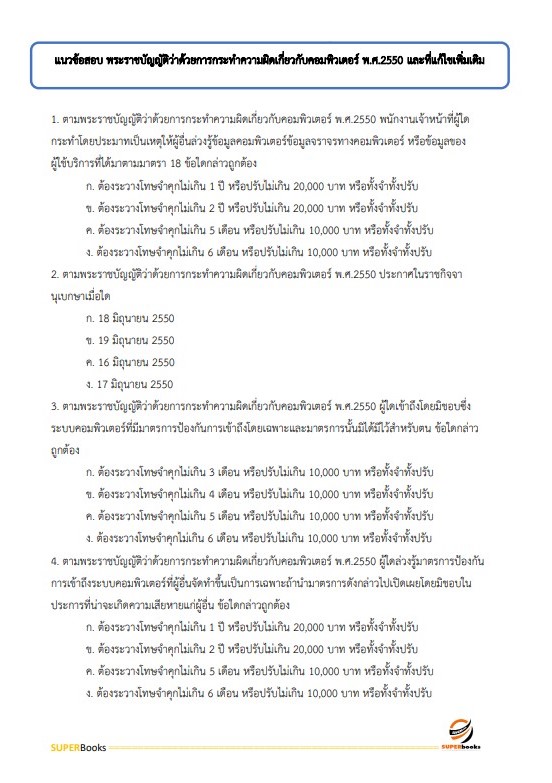 (ปรับปรุง2565)แนวข้อสอบ เจ้าพนักงานเครื่องคอมพิวเตอร์ โรงพยาบาลราชวิถี